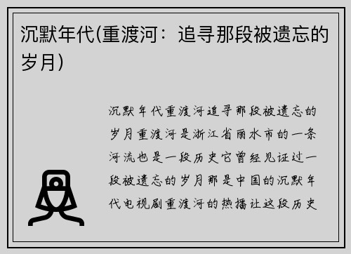 沉默年代(重渡河：追寻那段被遗忘的岁月)