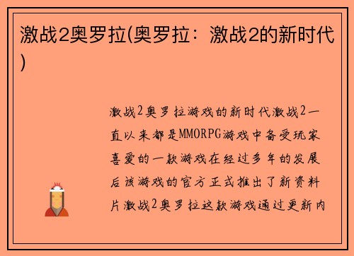 激战2奥罗拉(奥罗拉：激战2的新时代)