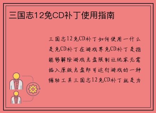 三国志12免CD补丁使用指南