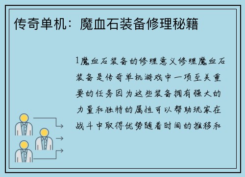 传奇单机：魔血石装备修理秘籍